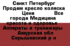 Санкт-Петербург Продам кресло коляска “KY874l › Цена ­ 8 500 - Все города Медицина, красота и здоровье » Аппараты и тренажеры   . Амурская обл.,Серышевский р-н